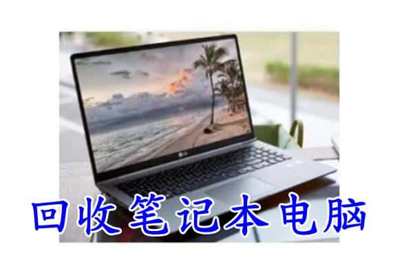 莱山区回收电脑