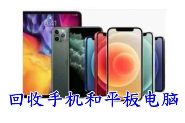 莱山区回收手机